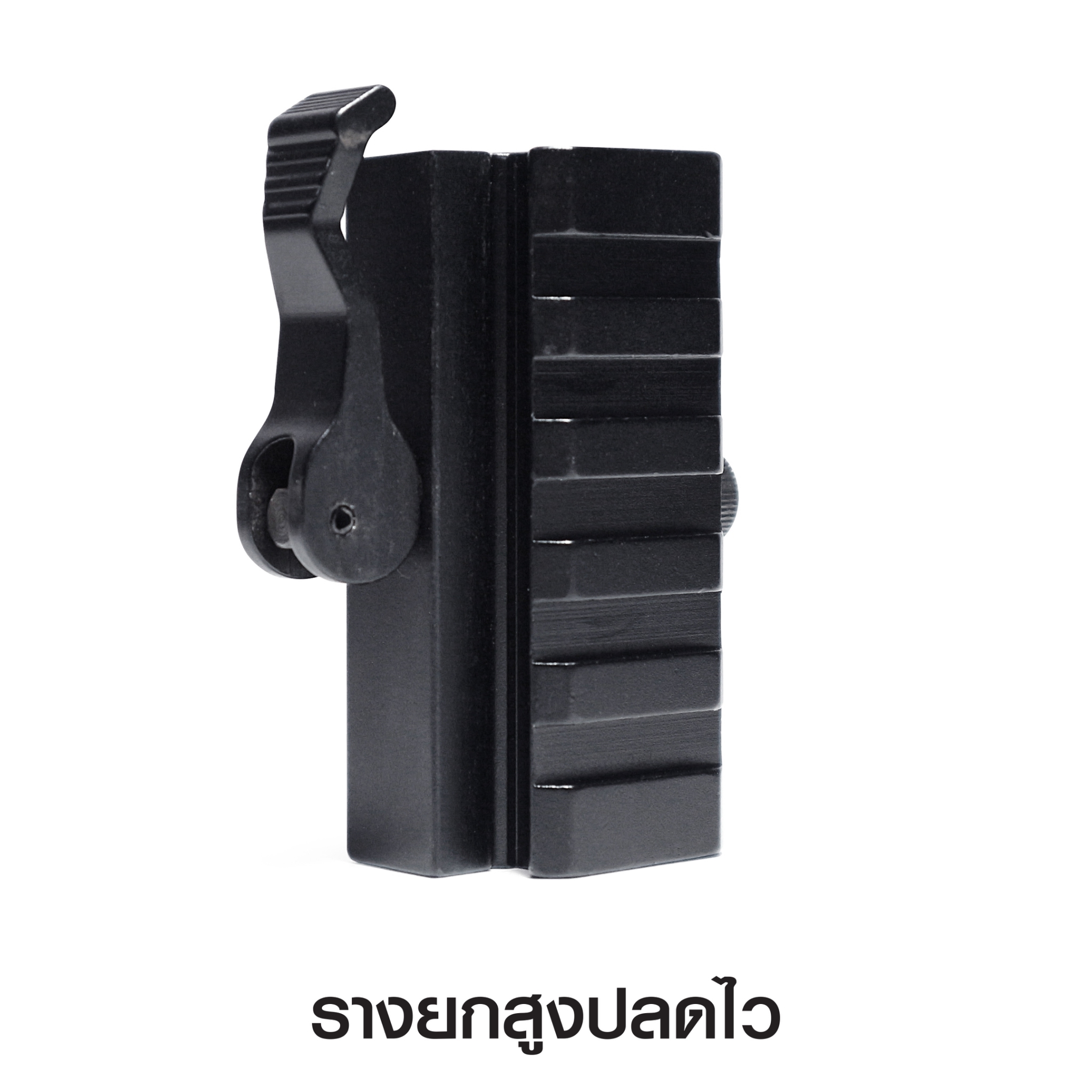 รางยกสูงปลดไว