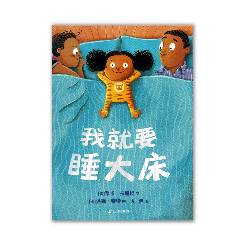 我就要睡大床 The Big Bed