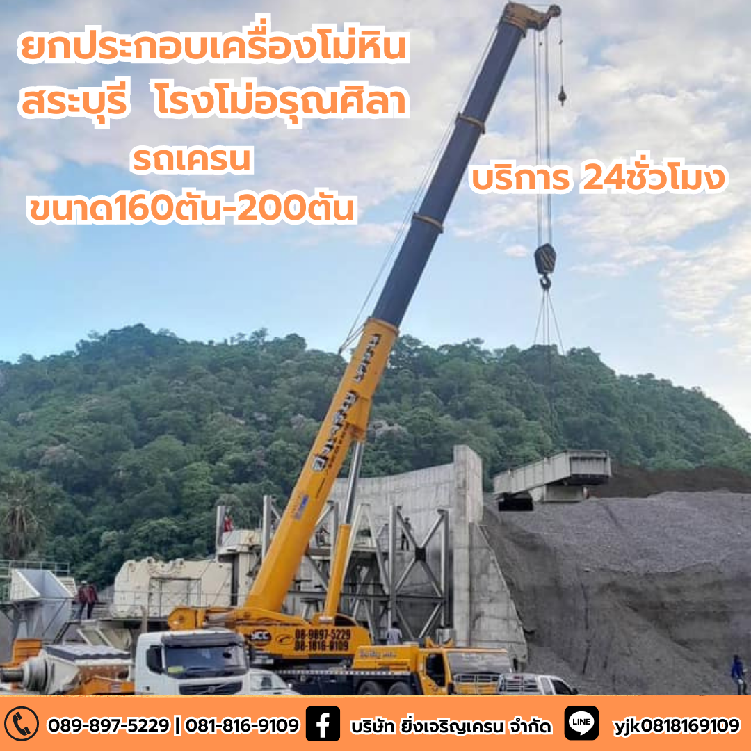 ให้เช่ารถเครนขนาด200ตัน