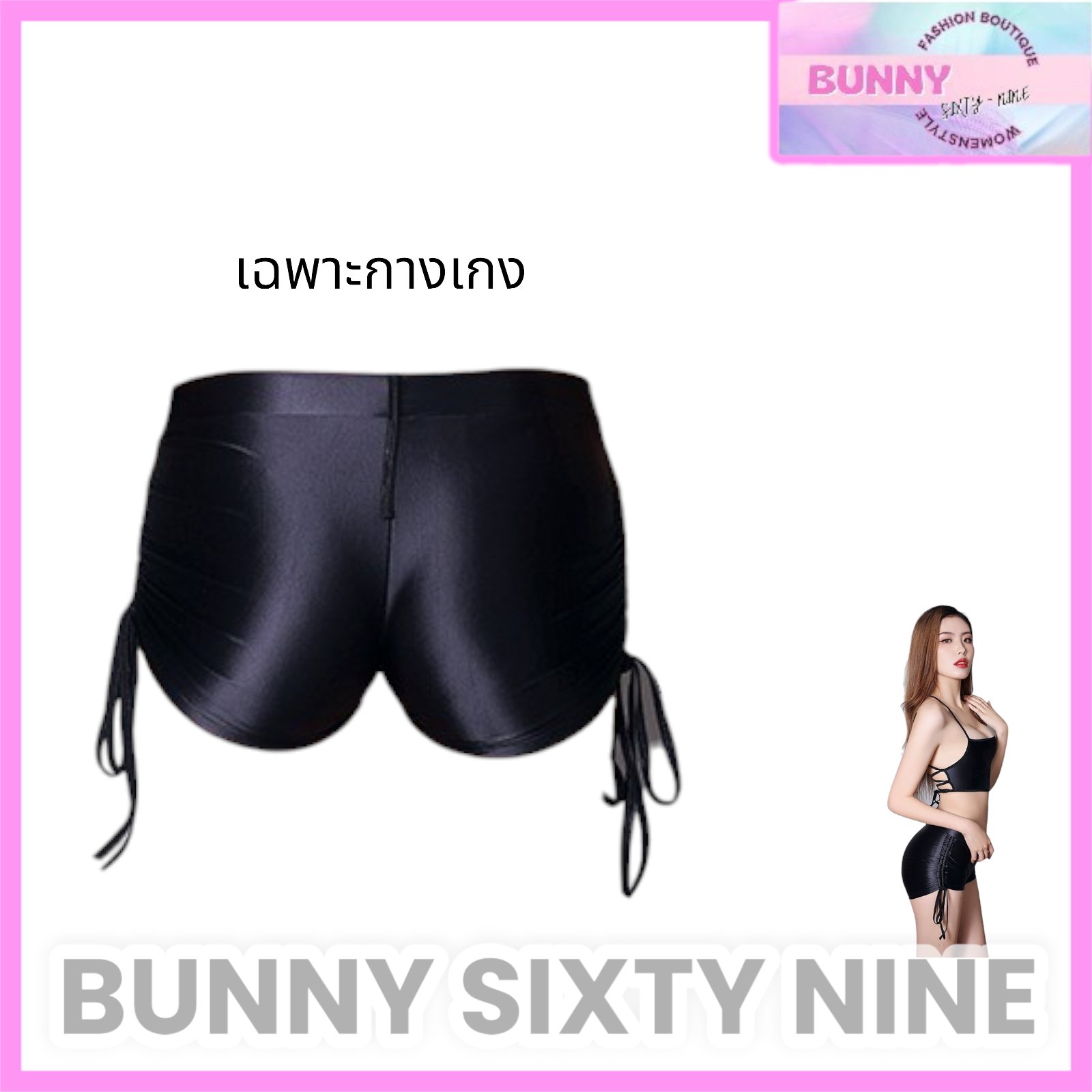 กางเกงขาสั้น ผ้าเงา สายปรับข้างได้ กางเกงว่ายน้ำ กางเกงโคโยตี้