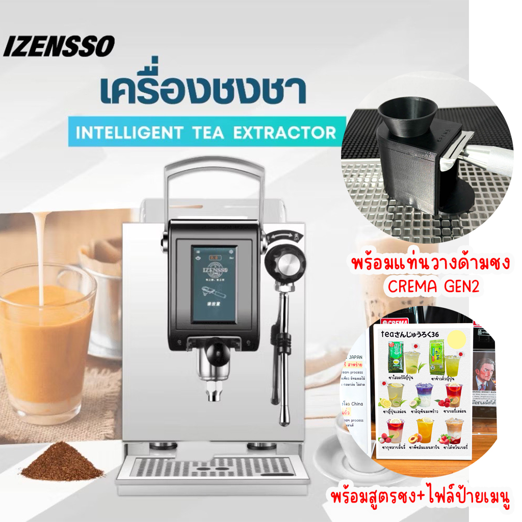 เครื่องสกัดชา เครื่องชงชา Gen 2 IZENSSO : พร้อมสูตรเปิดร้านกาแฟ [รับประกัน 1 ปี]
