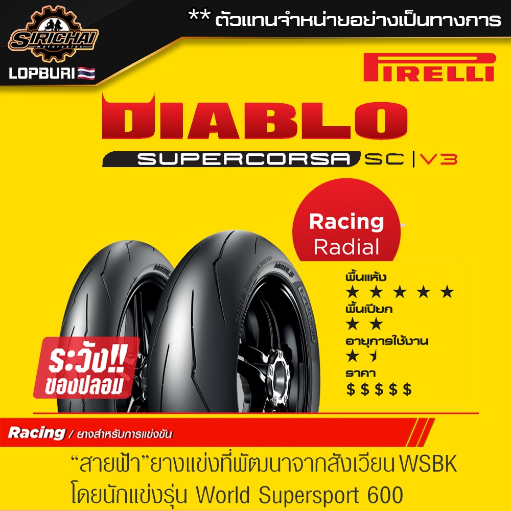 (Pre-order) PIRELLI DIABLO SUPERCORSA SC V3 ( 100 - 400 cc )