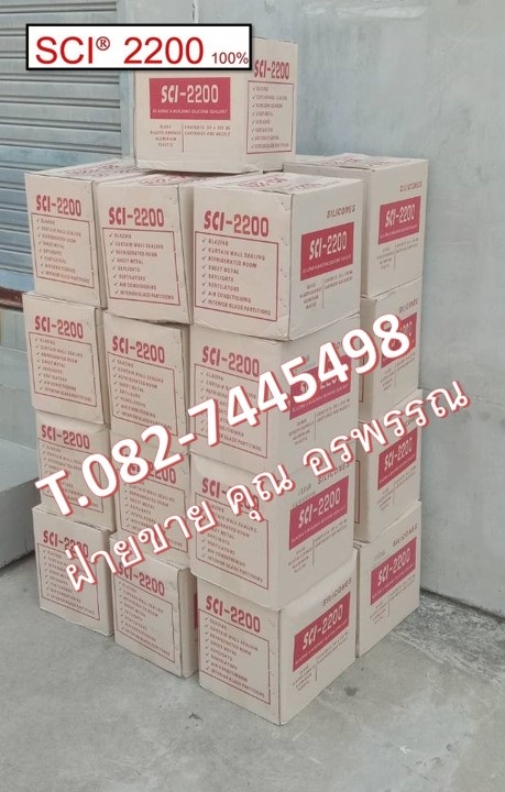 SCI2200ซิลิโคนเนื้อ100% ยาแนวคุณภาพเยี่ยม แห้งเร็ว ติดทน เหมาะกับงานอินซูงานตู้กระจก สนใจติดต่อ คุณ อรพรรณ 082-7445498