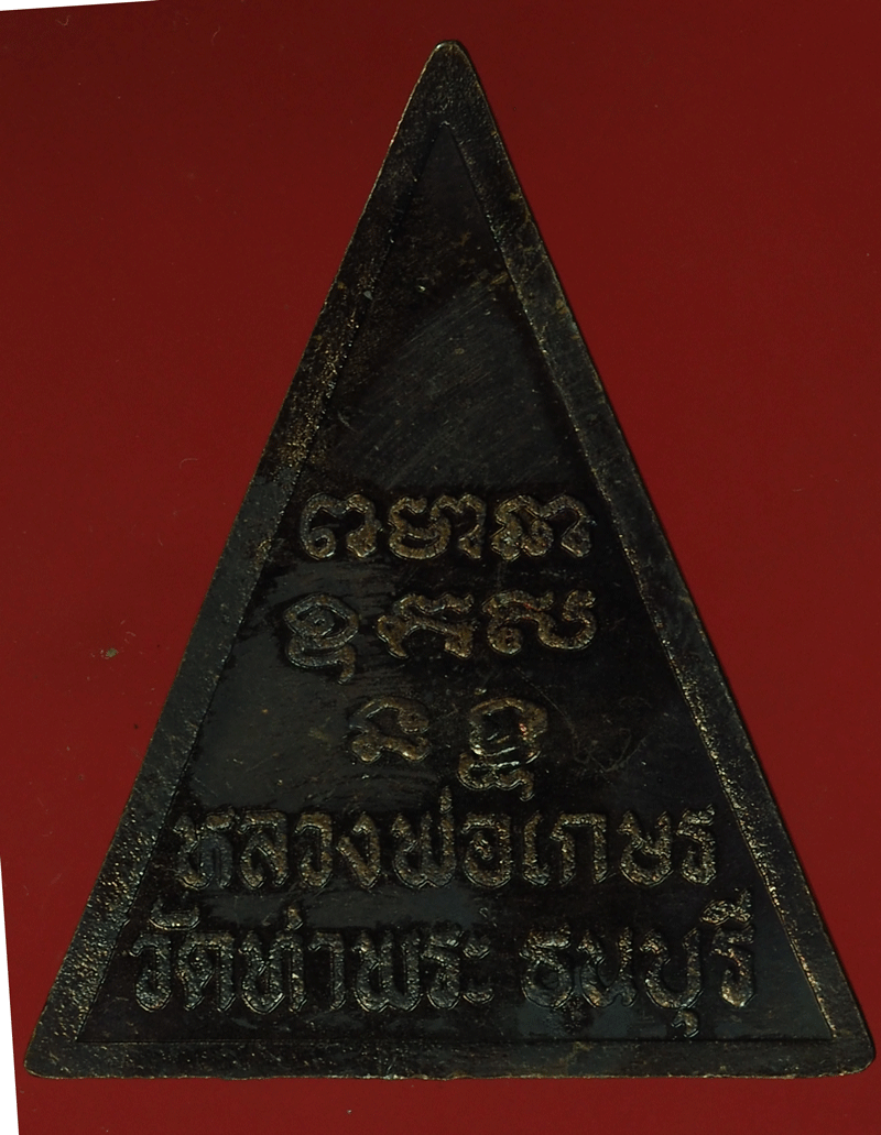 B2288 เหรียญหลวงพ่อเกษร วัดท่าพระ ธนบุรี 18