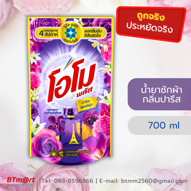 โอโม พลัส น้ำยาซักผ้าสูตรเข้มข้น กลิ่นปารีส เพอร์ฟูม 700 มล.