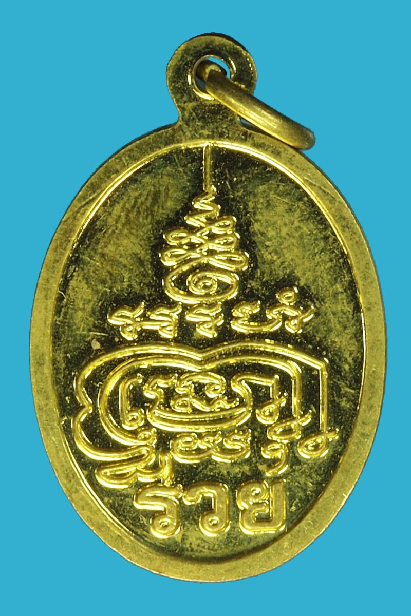 A1279 เหรียญหลวงพ่อรวย วัดตะโก อยุธยา 50