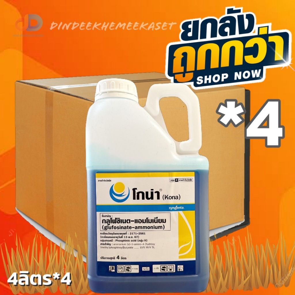 (ยกลังx4)โกน่า ขนาด 4 ลิตร กลูโฟซิเนต-แอมโมเนียม 15% W/V SL ใช้กำจัดวัชพืชทั้งใบแคบ และใบกว้าง