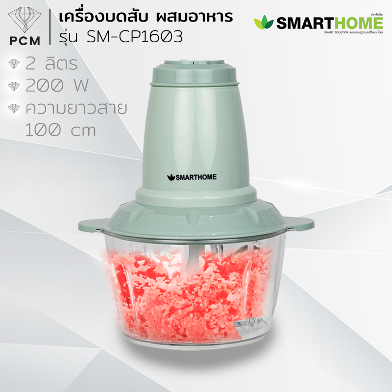 SMARTHOME (PCM) เครื่องบดสับ ซอย อาหารอเนกประสงค์ รุ่น SM-CP1603 โถขนาด 2.0 ลิตร