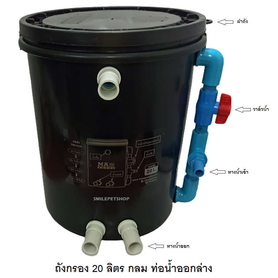 ถังกรอง 20 ลิตร พร้อมวัสดุกรอง(สำหรับบ่อปลา ช่วยกรองน้ำให้ใสสะอาด ยืดอายุการถ่ายน้ำ)