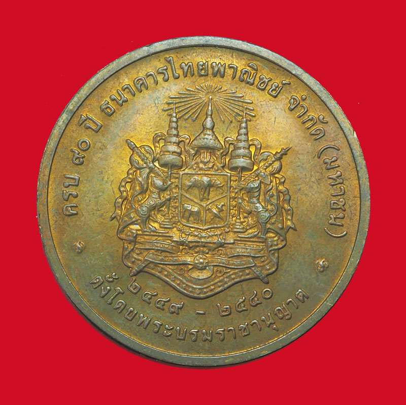 A3112 เหรียญในหลวงรัชกาลที่ 5 90 ปีธนาคารไทยพานิชย์ 2540 เนื้อทองแดง 5