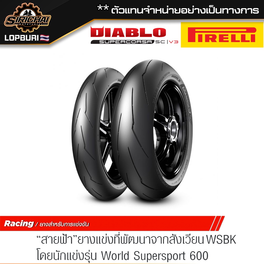 (Pre-order) PIRELLI DIABLO SUPERCORSA SC V3 ( 100 - 400 cc )