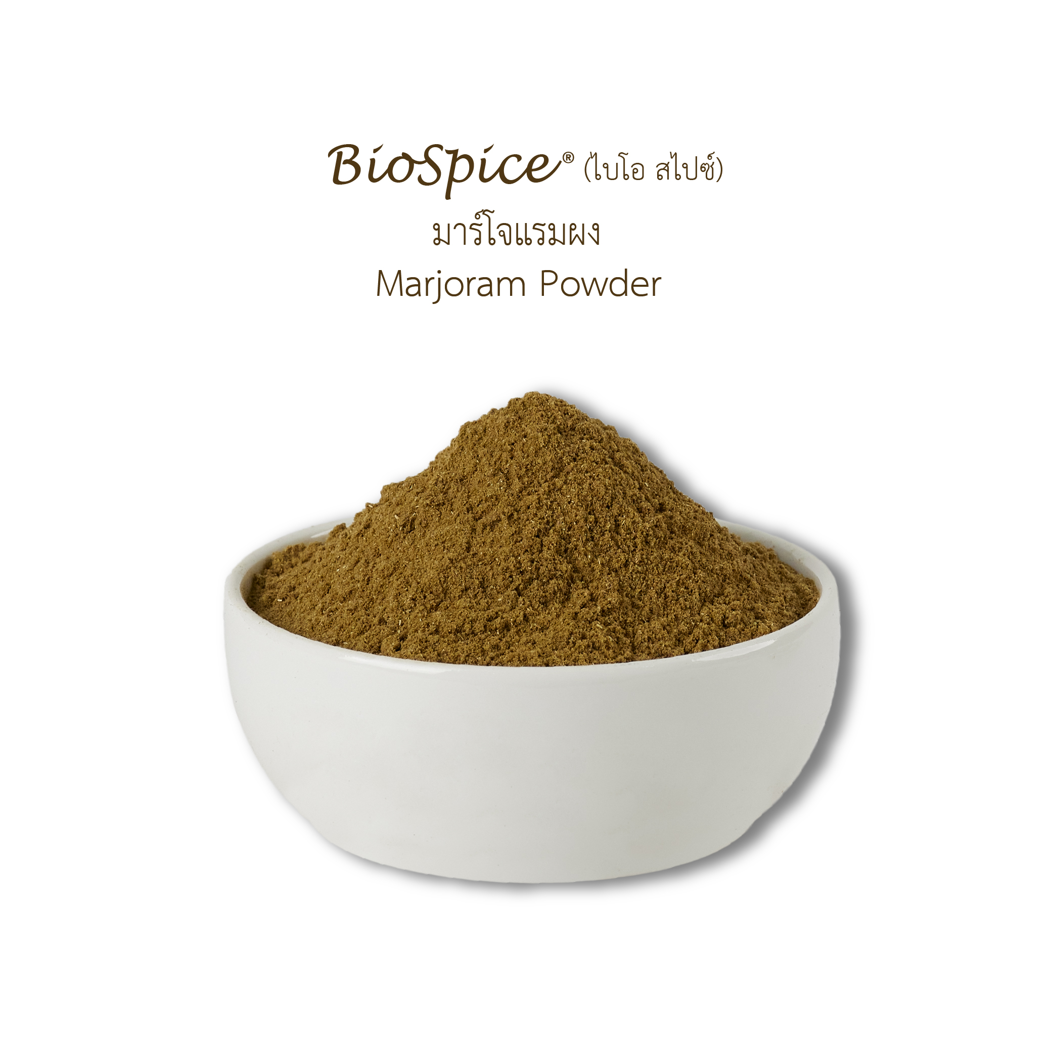 มาร์โจแรมผง (เครื่องหมายการค้า ไบโอ สไปซ์) 200 กรัม / Majoram Powder (BioSpice®) 200 gram.