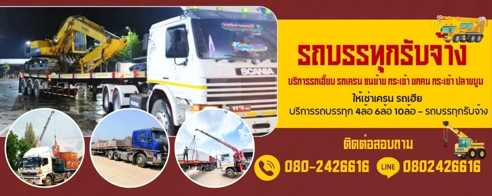 รถพ่วงรับจ้าง รถรับจ้างขนของ รถบรรทุกรับจ้าง