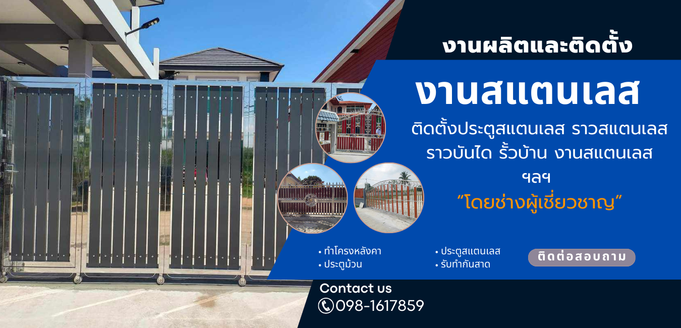 งานผลิตและติดตั้งสแตนเลส