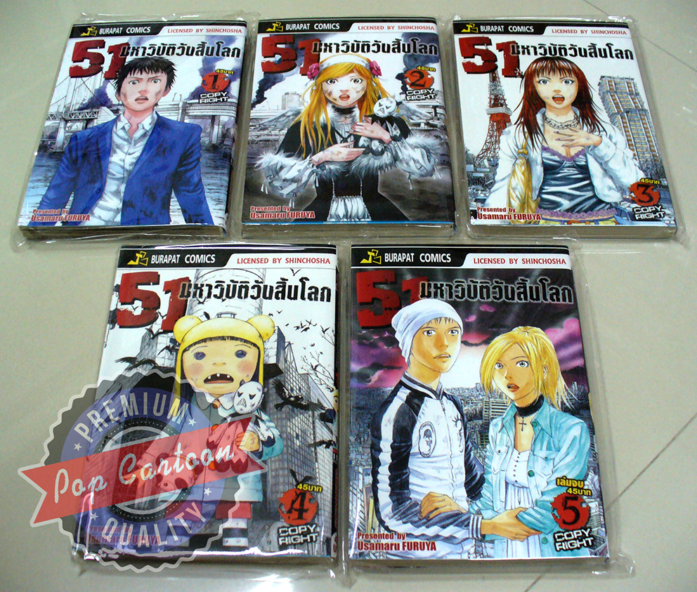 (ขายแล้ว 51) มหาวิบัติวันสิ้นโลก เล่ม 1-5 ยกชุด (การ์ตูนมือ 2 / จบชุด)