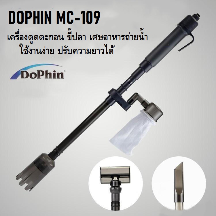 DOPHIN MC-109(ที่ดูดน้ำใส่ถ่าน ที่ดูดขี้ปลา สำหรับดูดตะกอน ขี้ปลา ฝุ่นผง เศษอาหาร เปลี่ยนถ่ายน้ำ)