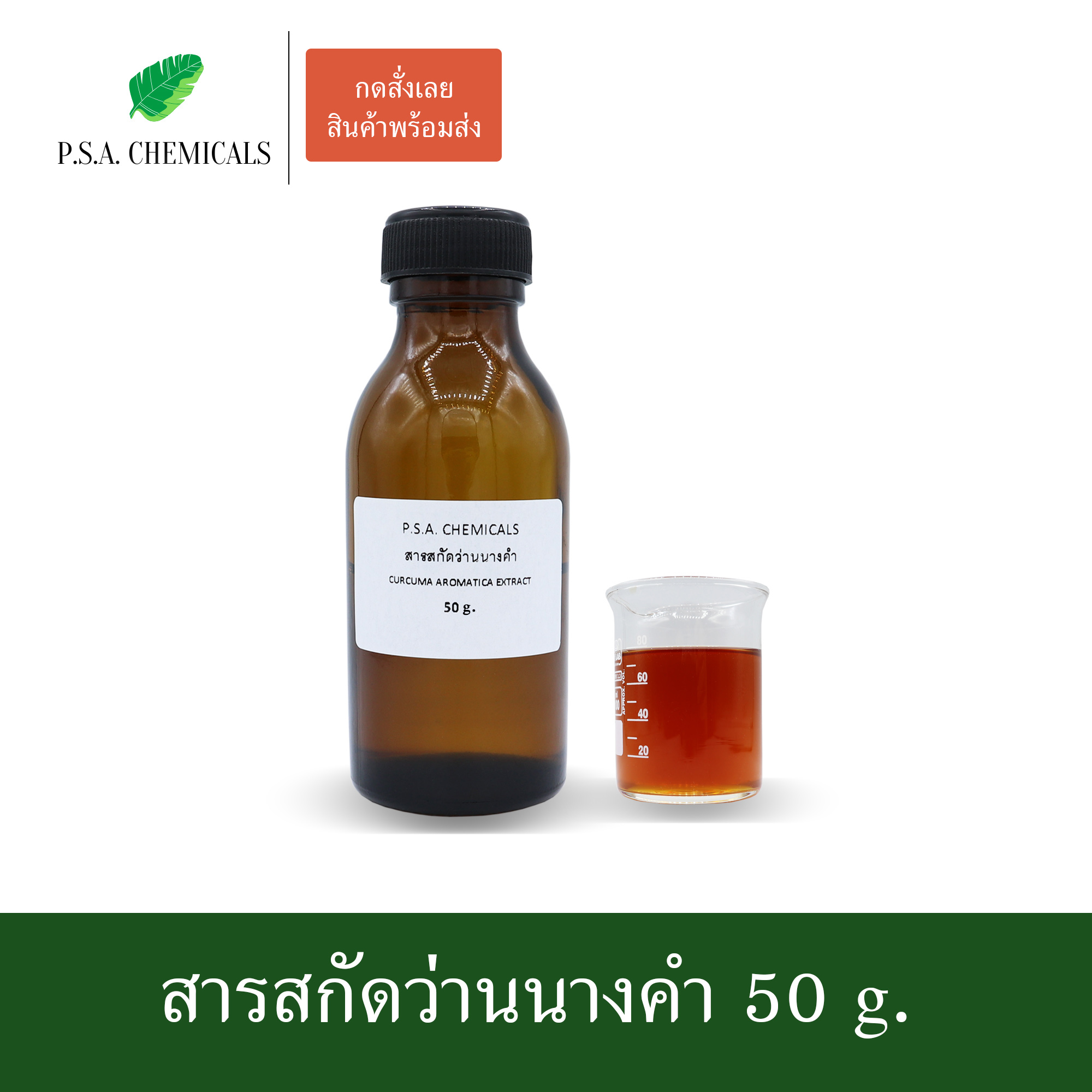 สารสกัดว่านนางคำ Curcuma aromatica Extract (สารสกัดใส่สบู่ ใช้เป็นส่วนผสมสำหรับเครื่องสำอางเท่านั้น) ขนาด 50 g / 100 g / 500 g / 1000 g