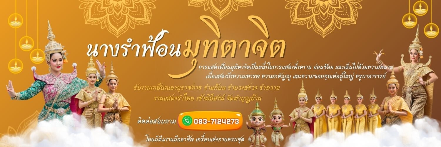 รับงานรำไทย การแสดงโชว์ โชว์ชาวต่างชาติ