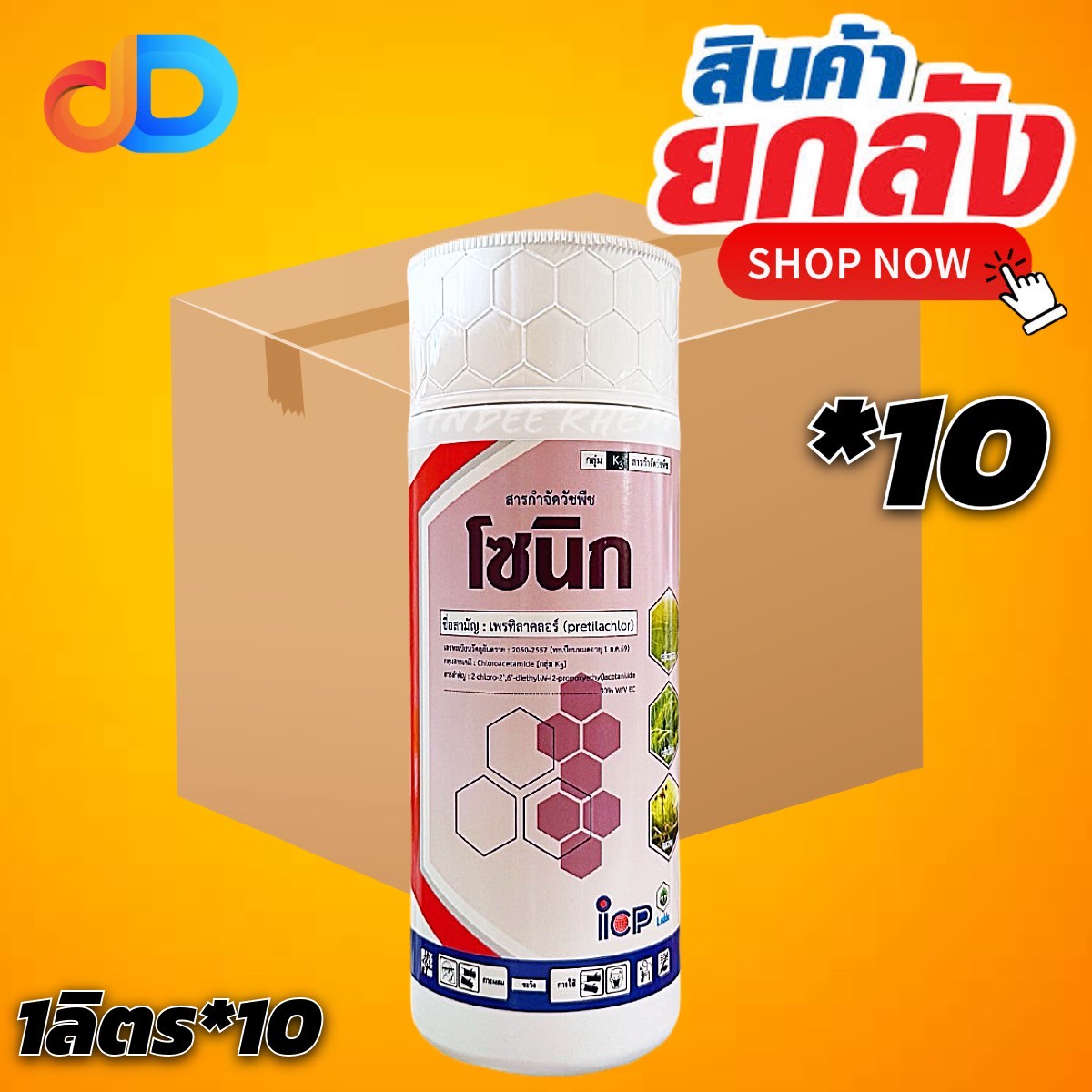 (ยกลัง 10 ขวด) โซนิก สาร เพรทิลาคลอร์ 30% EC ขนาด 1 ลิตร ยาคุมเลนในนาข้าว คุมวัชพืชก่อนงอก ทั้งใบแคบ