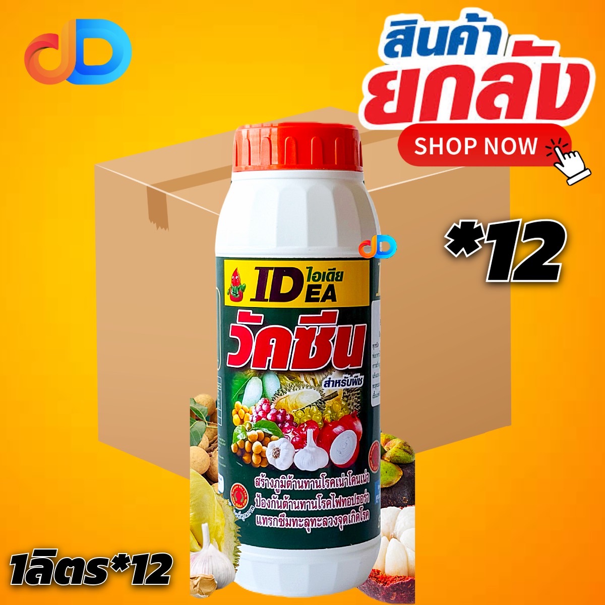 (ยกลัง 12 ขวด) ไอเดีย วัคซีน ขนาด 1ลิตร สำหรับพืช โรครากเน่า โคนเน่า ในพืช
