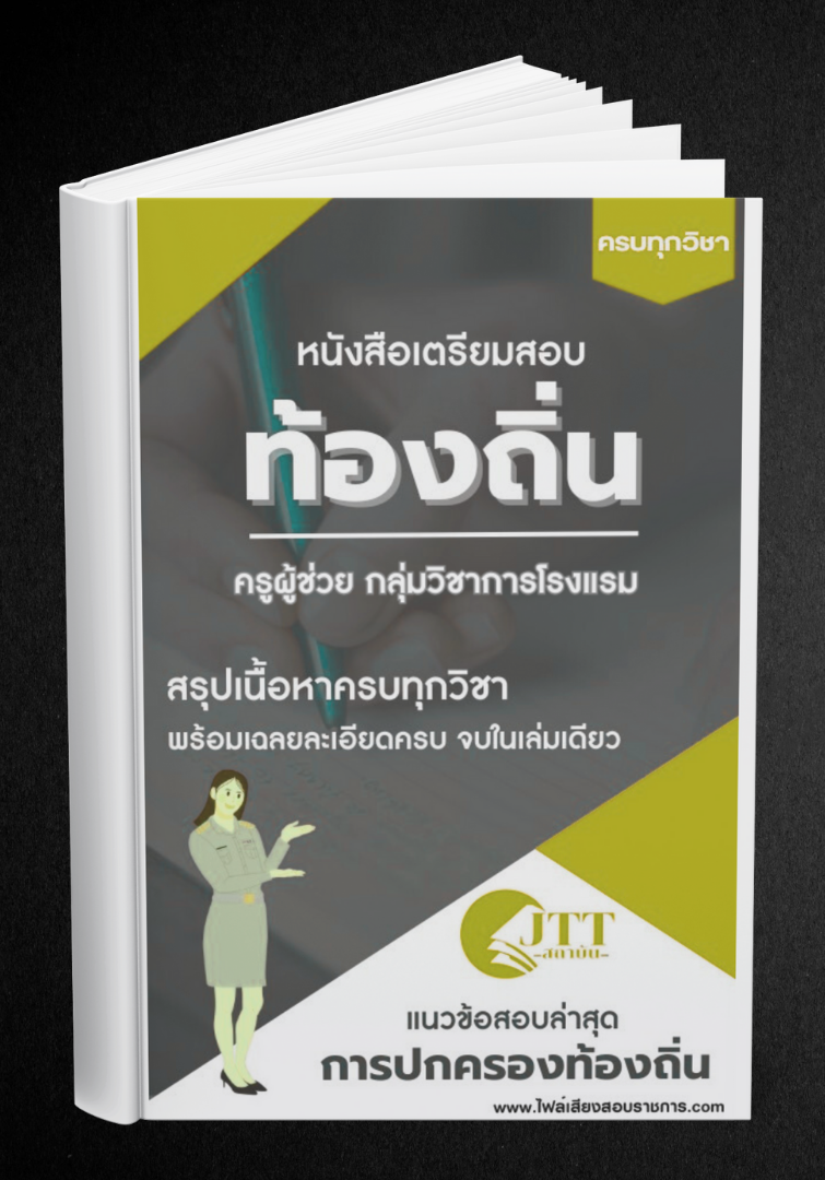 สรุปแนวข้อสอบ กลุ่มวิชาการโรงแรม ครูผู้ช่วย ท้องถิ่น พร้อมเฉลย ปี68