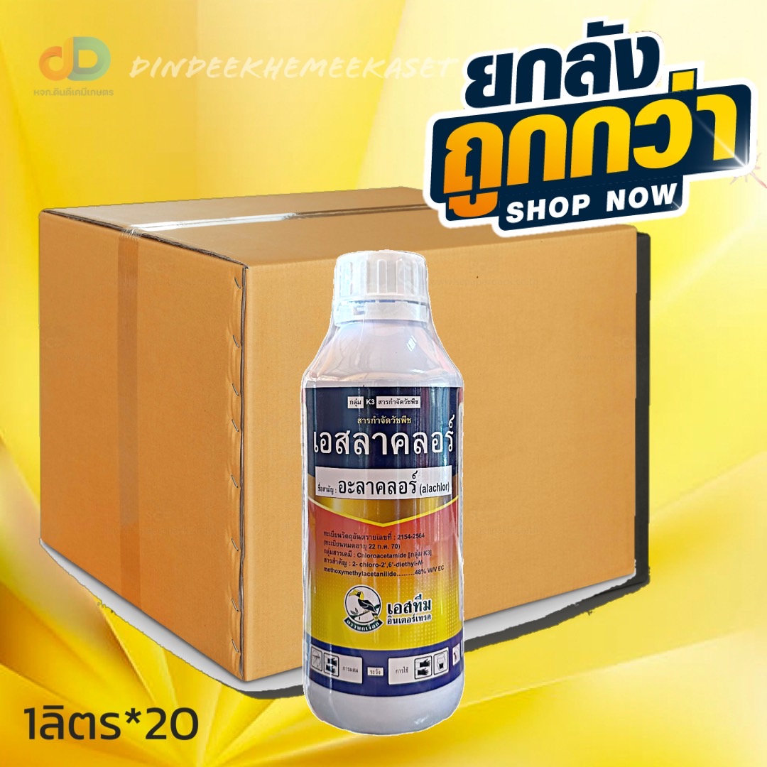(ยกลัง20ขวด) เอสลาคลอร์ - อะลาคลอร์ (alachlor) 48% W/V EC ขนาด 1 ลิตร ยากำจัดคุมวัชพืช มีพิษต่อพืชต่ำ ฉีดทับผักได้เลย ออ