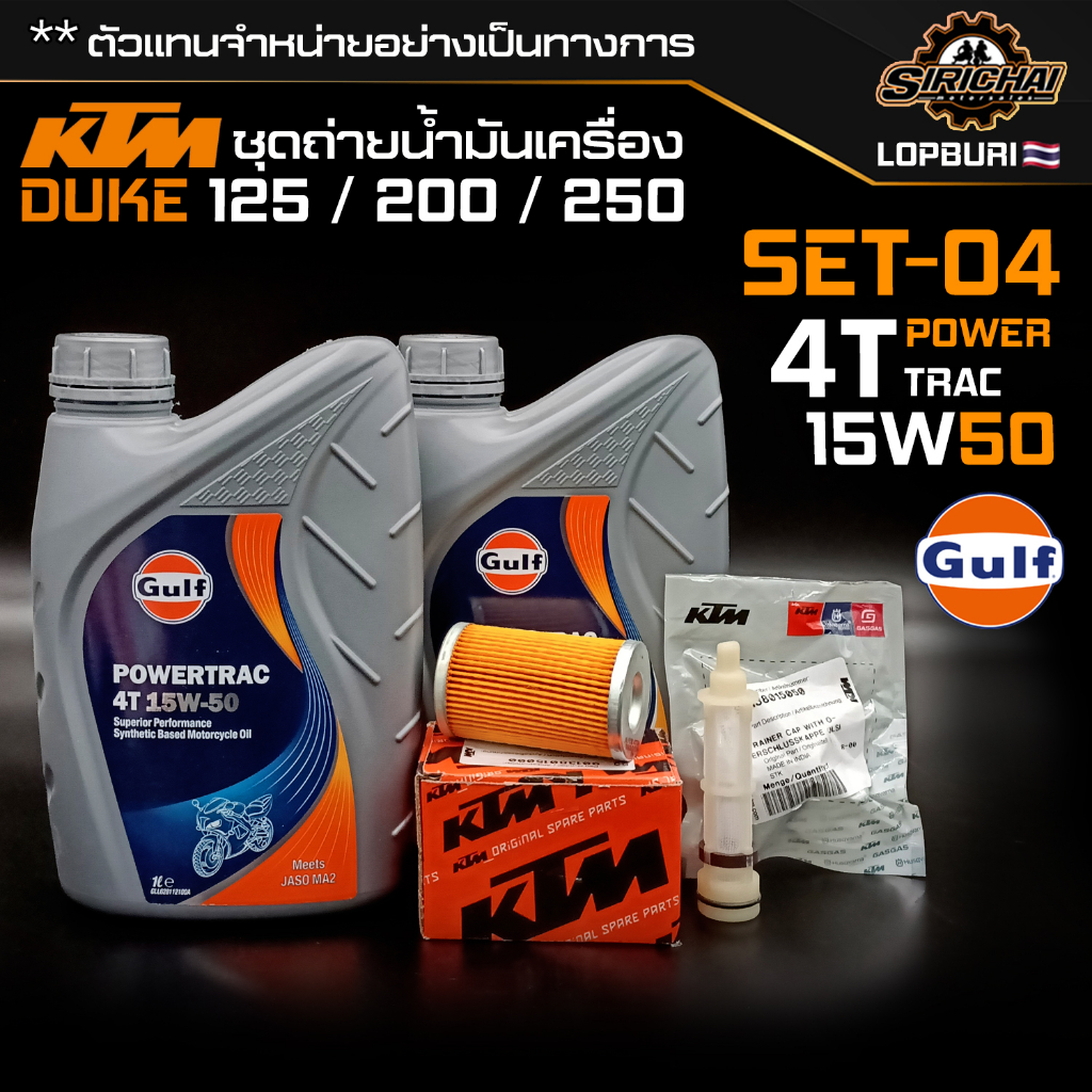 ชุดถ่ายน้ำมันเครื่อง KTM DUKE 150 / 200 / 250 อะไหล่แท้ศูนย์100% ตรงรุ่น ✅