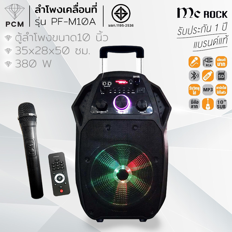MC ROCK (PCM) ลำโพงเคลื่อนที่ ใช้กลางแจ้ง พร้อมบลูทูธ พกพาสะดวก ขนาด 10 นิ้ว PF-M10A