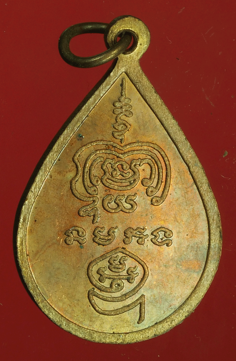 B2424 เหรียญหลวงพ่อโต วัดป่าตาล ลพบุรี 10