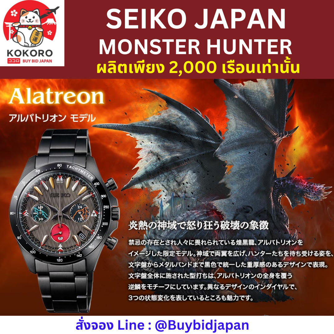นาฬิกาไซโก้ มอนสเตอร์ฮันเตอร์ SEIKO x MONSTER HUNTER Official Watch รุ่น Alatreon มีเลข Serial number ไม่ซ้ำใคร นำเข้าจากญี่ปุ่น