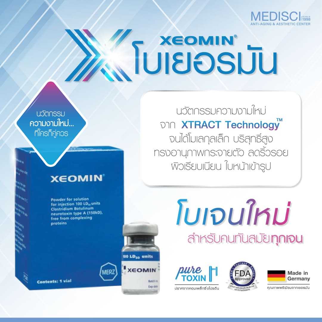 โบท็อกเยอรมัน Xeomin ของแท้