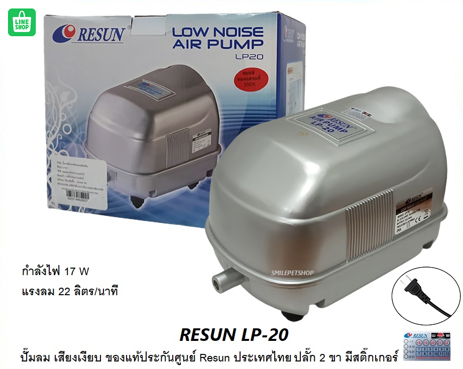 RESUN LP-40 (ปั๊มลม เสียงเงียบ แรงลม 55 L/min ของแท้ประกันศูนย์ Resun ประเทศไทย)
