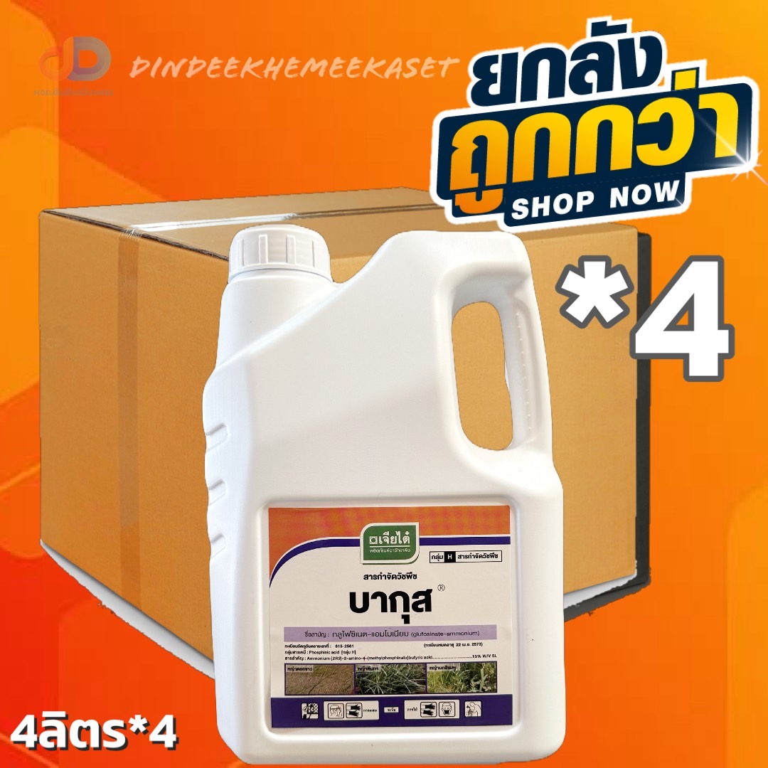 (ยกลัง 4 แกลลอน) บากุส (เจียไต๋) กลูโฟซิเนต-แอมโมเนียม 15% W/V SL ขนาด 4 ลิตร ใช้หลังวัชพืชงอก กำจัดวัชพืชใบแคบใบกว้าง