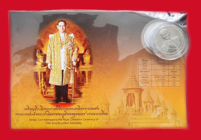 ืn104 เหรียญที่ระลึกพระราชพิธีถวายพระเพลิงพระบรมศพในหลวงรัชกาลที่ 9 พร้อมซองเดิม
