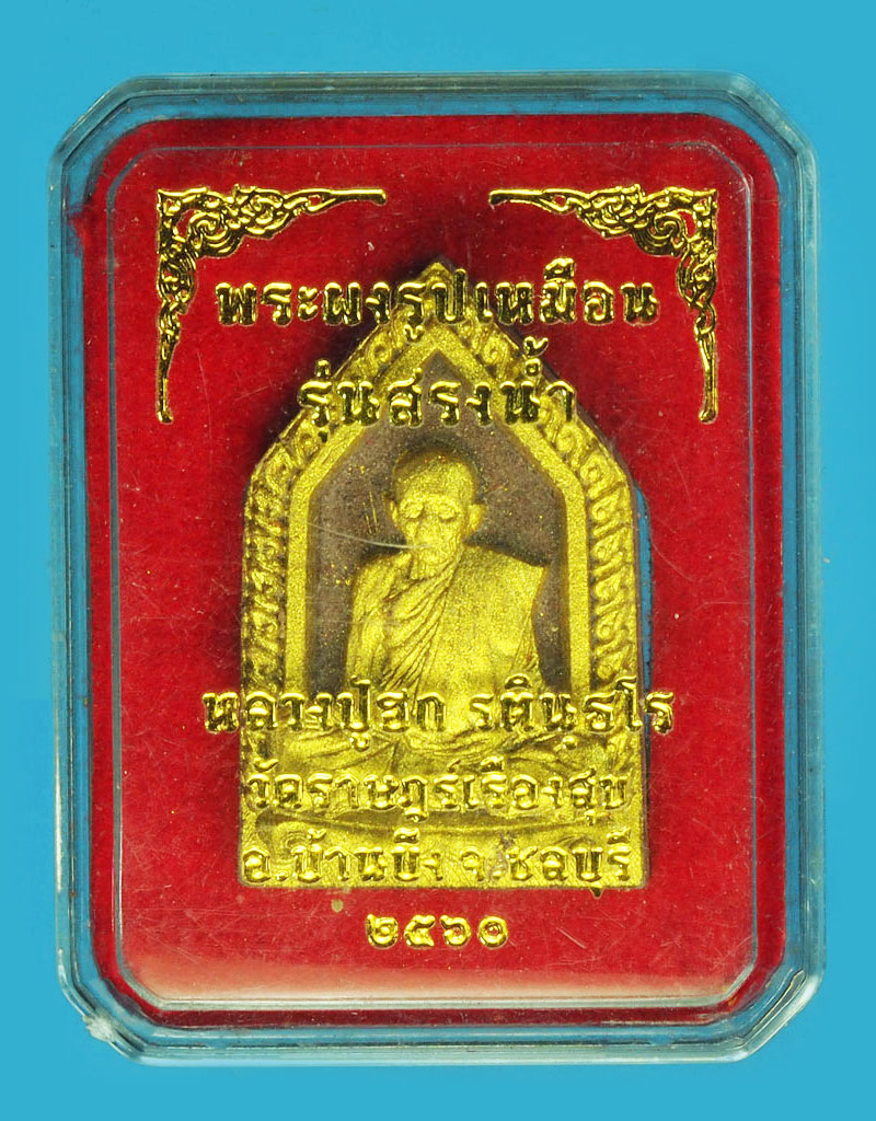 A1235 พระผงรูปเหมือนหลวงปู่ฮก ว้ดราษฏร์เรืองสุข ชลบุรี กล่องเดิม 26