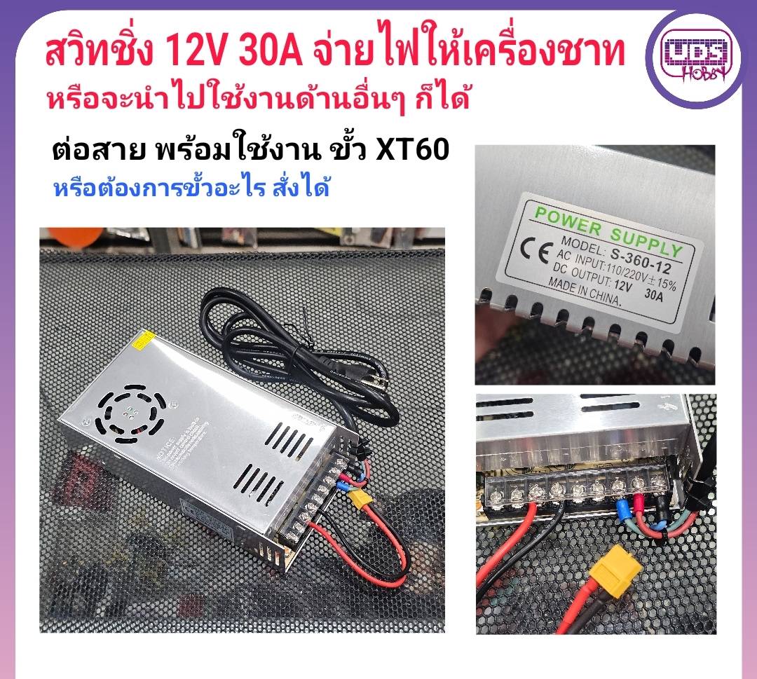สวิทชิ่ง 12V 30A ต่อปลั๊กพร้อมใช้งาน ขั้ว XT60 สำหรับ จ่ายไฟให้เครื่องชาท หรือ จะนำไปใช้ในด้านอื่นๆก็ได้