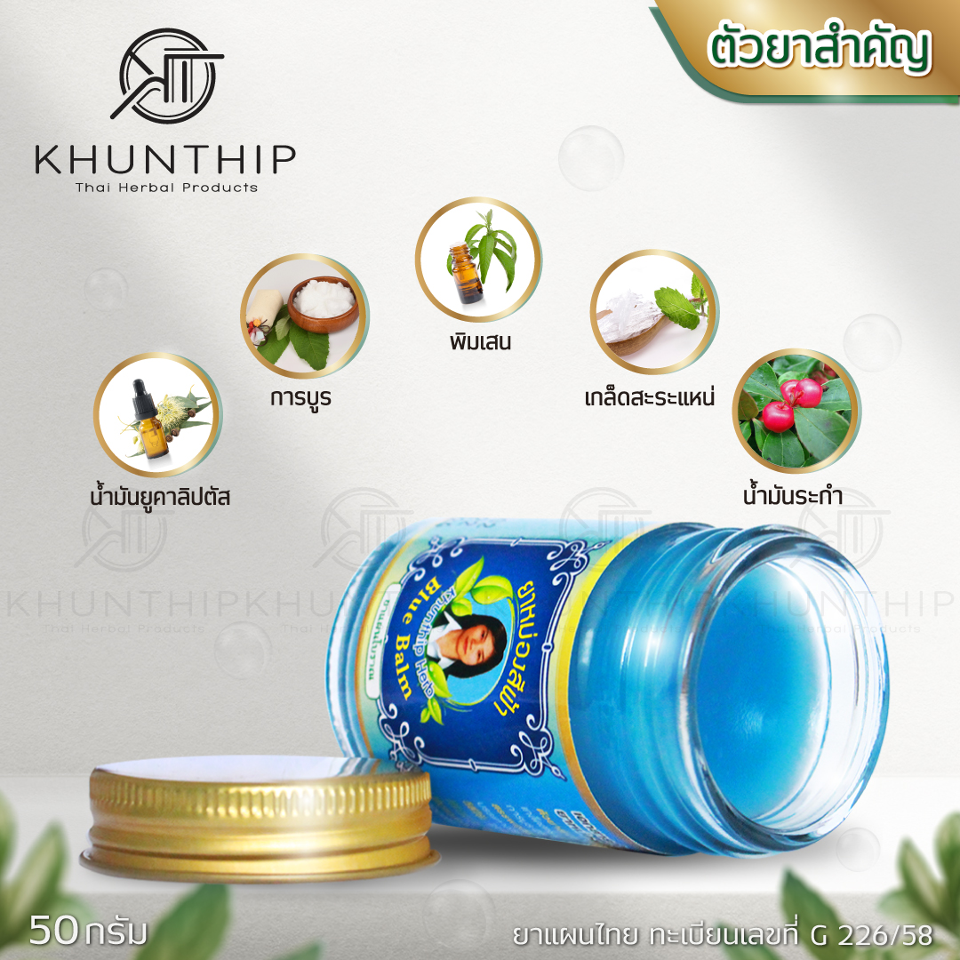 ยาหม่องสมุนไพรคุณทิพย์ ยาหม่องน้ำมันสีฟ้า (Khunthip Blue Herbal Balm 50g) ยาหม่องสีฟ้าสูตรเข้มข้น สูตรเย็น ขนาด 50 กรัม