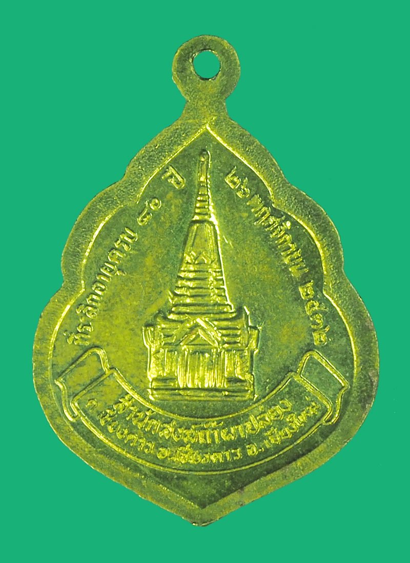 ขายแล้วA5394 เหรียญหลวงปู่สิม วัดถ้ำผาปล่อง เชียงใหม่ ปี 2532 กระหลั่ยทอง 31