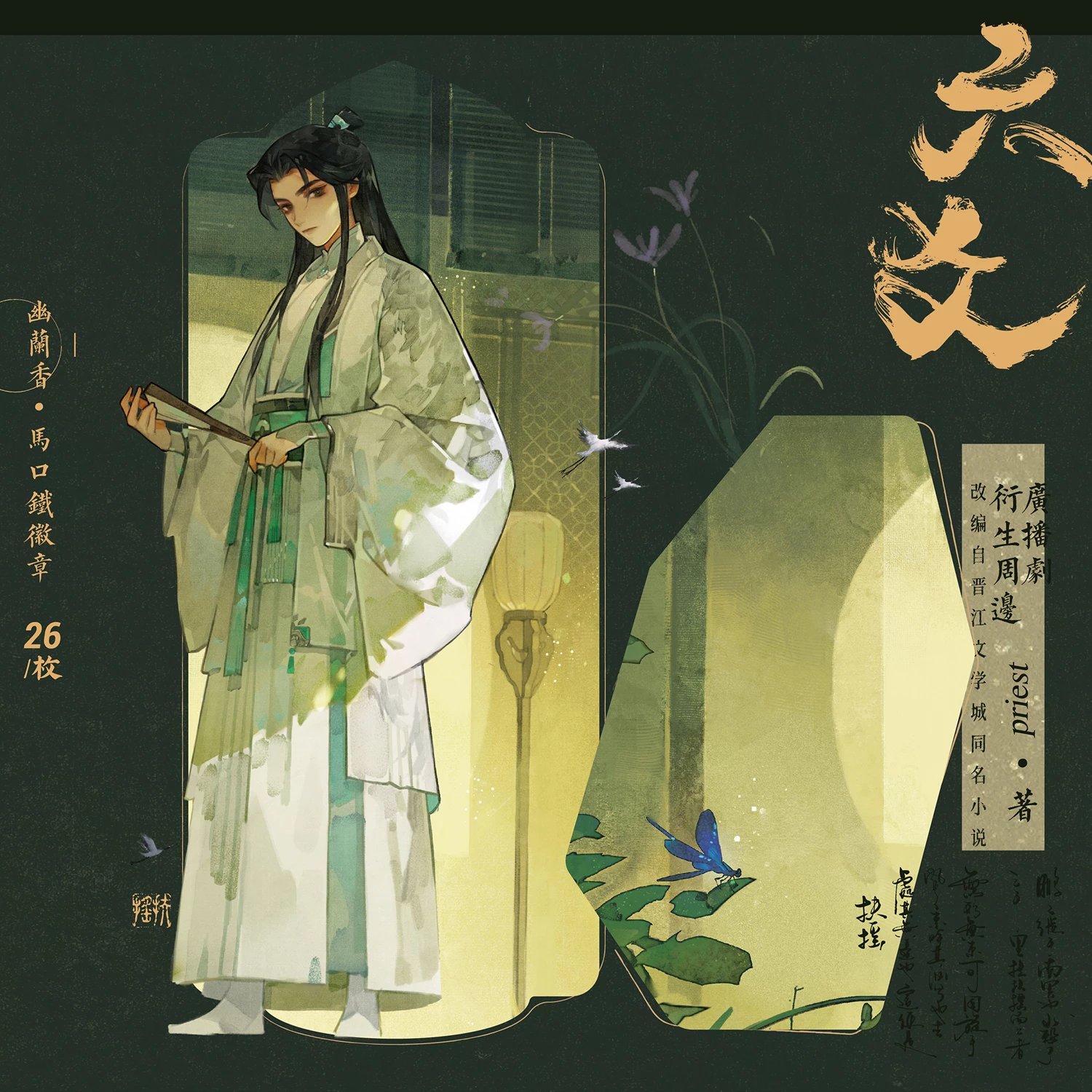 梦图记出品 729声工场 六爻广播剧衍生周边priest 幽兰香·马口铁徽章 (badge)(26)