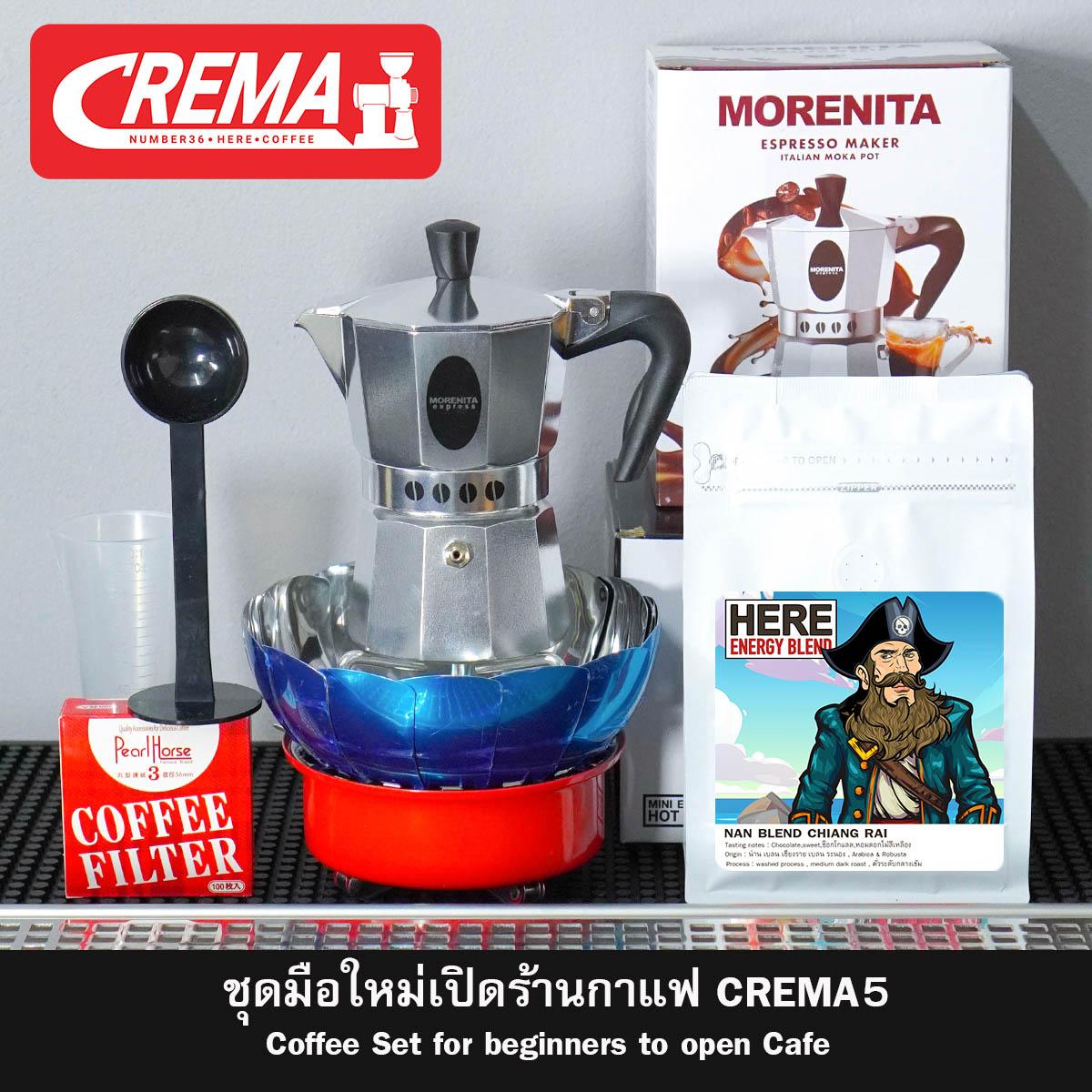 ชุดโมก้าพอทสำหรับเดินทาง : MOKA POT CREMA : พร้อมสูตรชงร้านกาแฟ