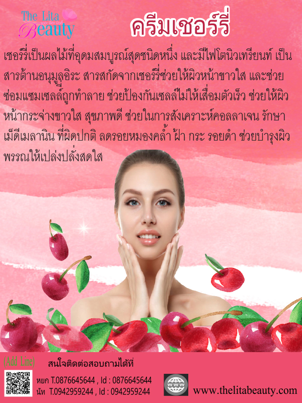 ครีมเชอร์รี่