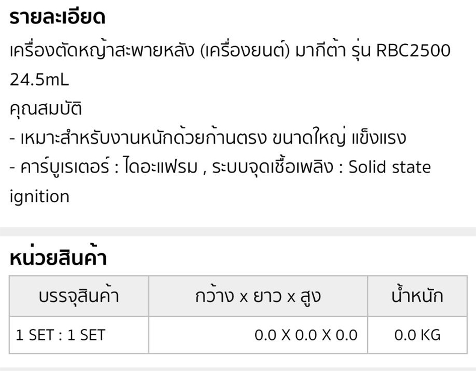 เครื่องตัดหญ้า ข้อแข็ง MAKITA รุ่น RBC2500