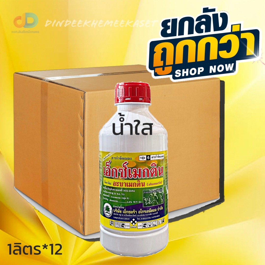(กดสั่งครั้งละ 1 ลัง!ยกลัง*12ขวด) เอ็กซ์เมกติน (น้ำใส) อะบาเมกติน 1.8 % W/V EC 1 ลิตร กำจัดหนอน เพลี้ยไฟ