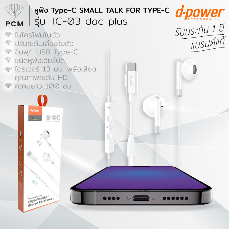D-POWER (PCM) หูฟัง Type-C สำหรับ IOS Android Smart Phone Earphones TC-03