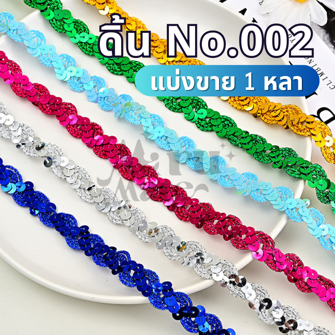 ดิ้นปักเลื่อม หยักรูปตัวS No.002 (แบ่งขาย 1 หลา) ดิ้นเลื่อม ลูกไม้ กว้าง 15 มม. ถักแบบไขว้ ดิ้น เลื่อม ตกแต่งเสื้อผ้า งานฝีมือ