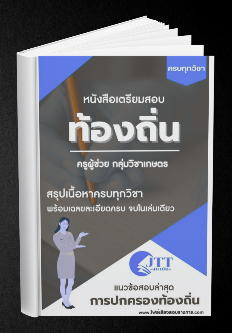 สรุปแนวข้อสอบ กลุ่มวิชาเกษตร ครูผู้ช่วย ท้องถิ่น พร้อมเฉลย ปี68