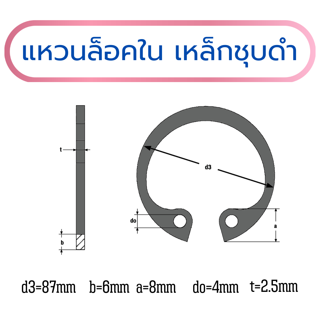 แหวนล็อคใน แหวนล็อคเพลา เหล็กสปริงชุบดำ 87x2.5 mm