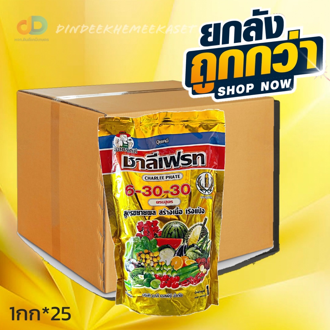 (ยกลังx25)6-30-30 ชาลีเฟรท ขนาด1 กิโลกรัม สูตรขยายผล สร้างเนื้อ เร่งแป้ง