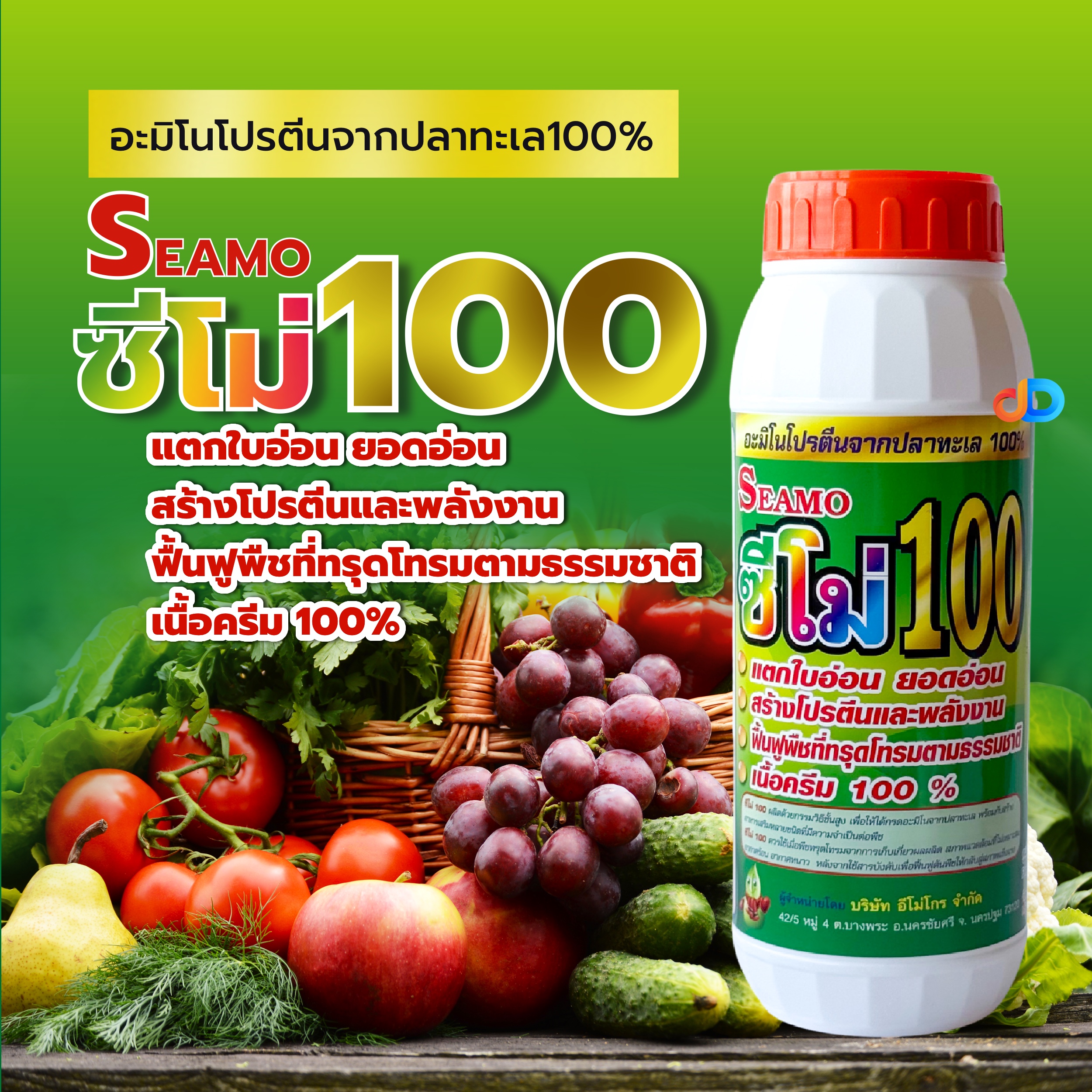 ซีโม่ 100 - อะมิโรโปรตีนจากปลาทะเล100% แตกใบอ่อน สร้างโปรตีนอละพลังงาน ฟื้นต้น เนื้อครีม100%