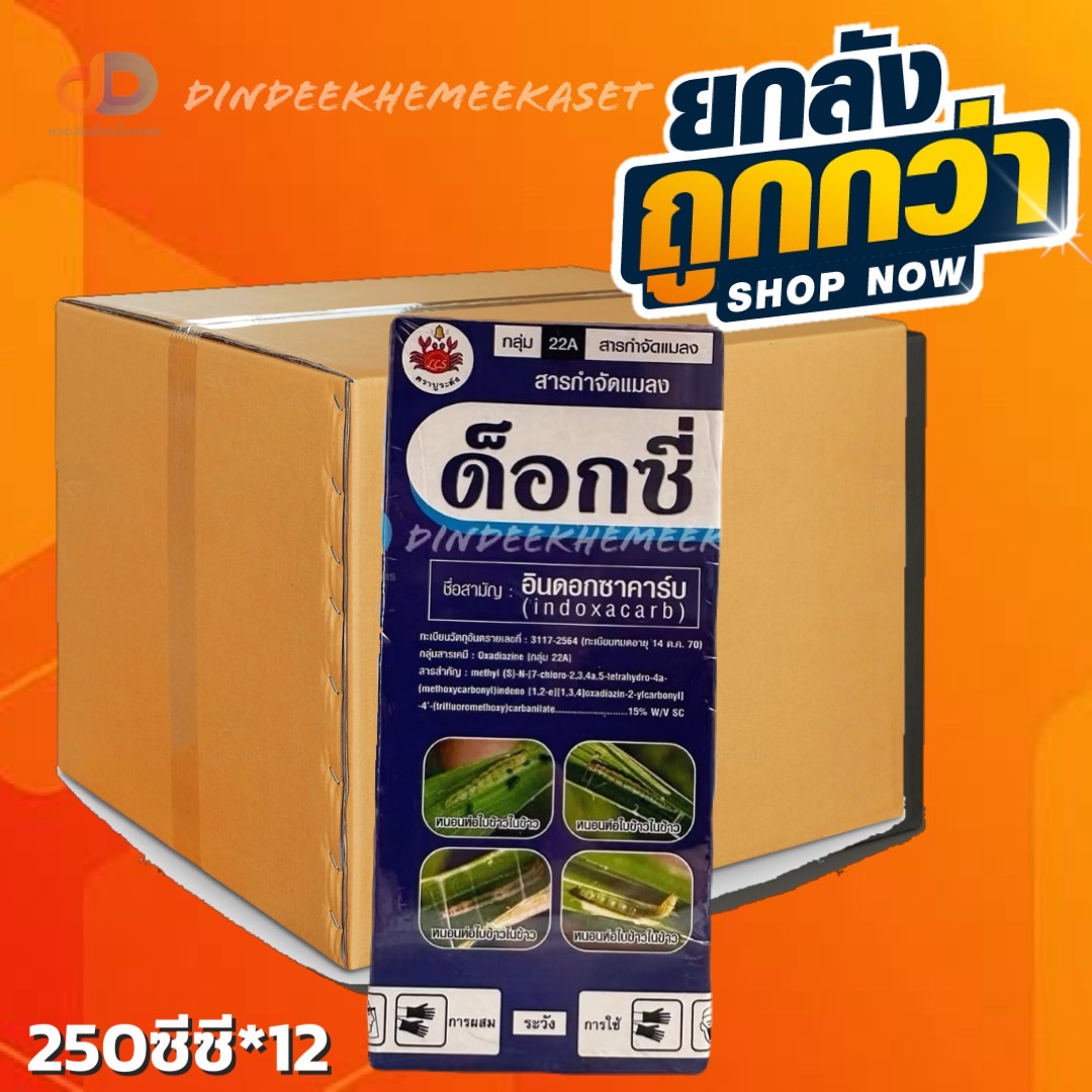 (ลังx12) ด็อกซี่ 250 ซีซี : อินดอกซาคาร์บ (indoxacarb) หนอนห่อใบข้าวในนาข้าว